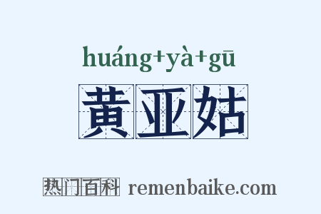 黄亚姑是什么意思的图片